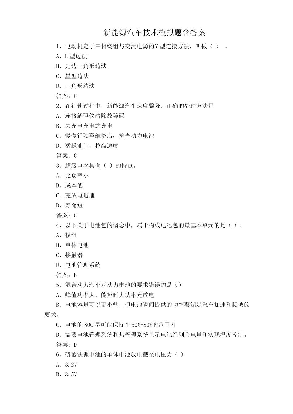 新能源汽车技术模拟题含答案 _第1页