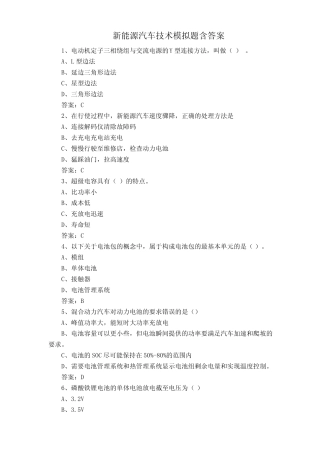 新能源汽车技术模拟题含答案 
