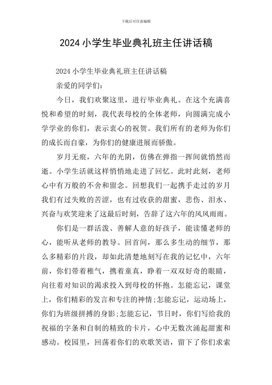 2024小学生毕业典礼班主任讲话稿_第1页