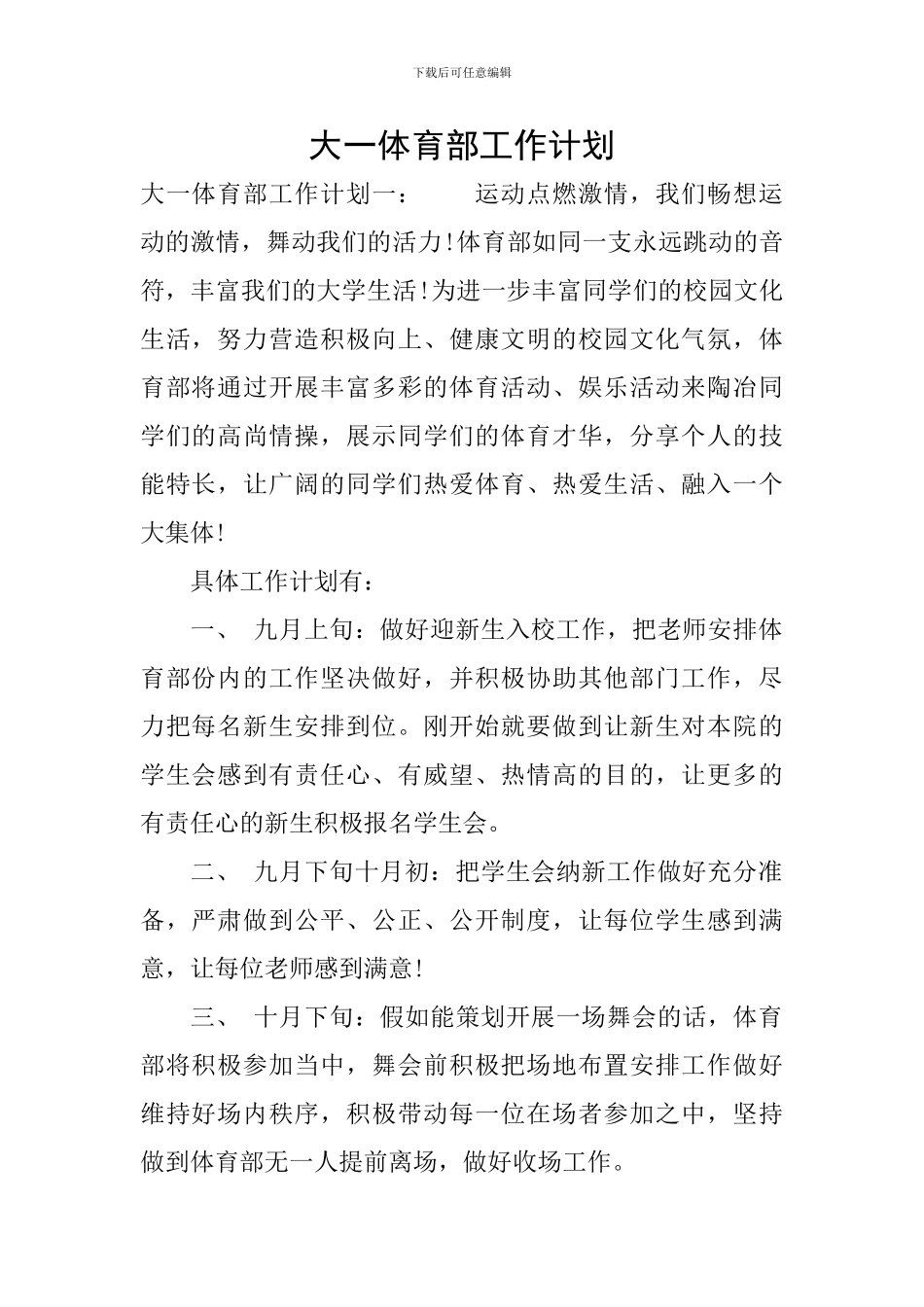 大一体育部工作计划_第1页
