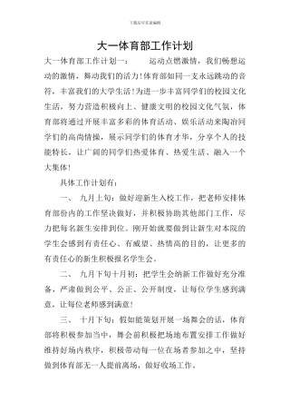 大一体育部工作计划