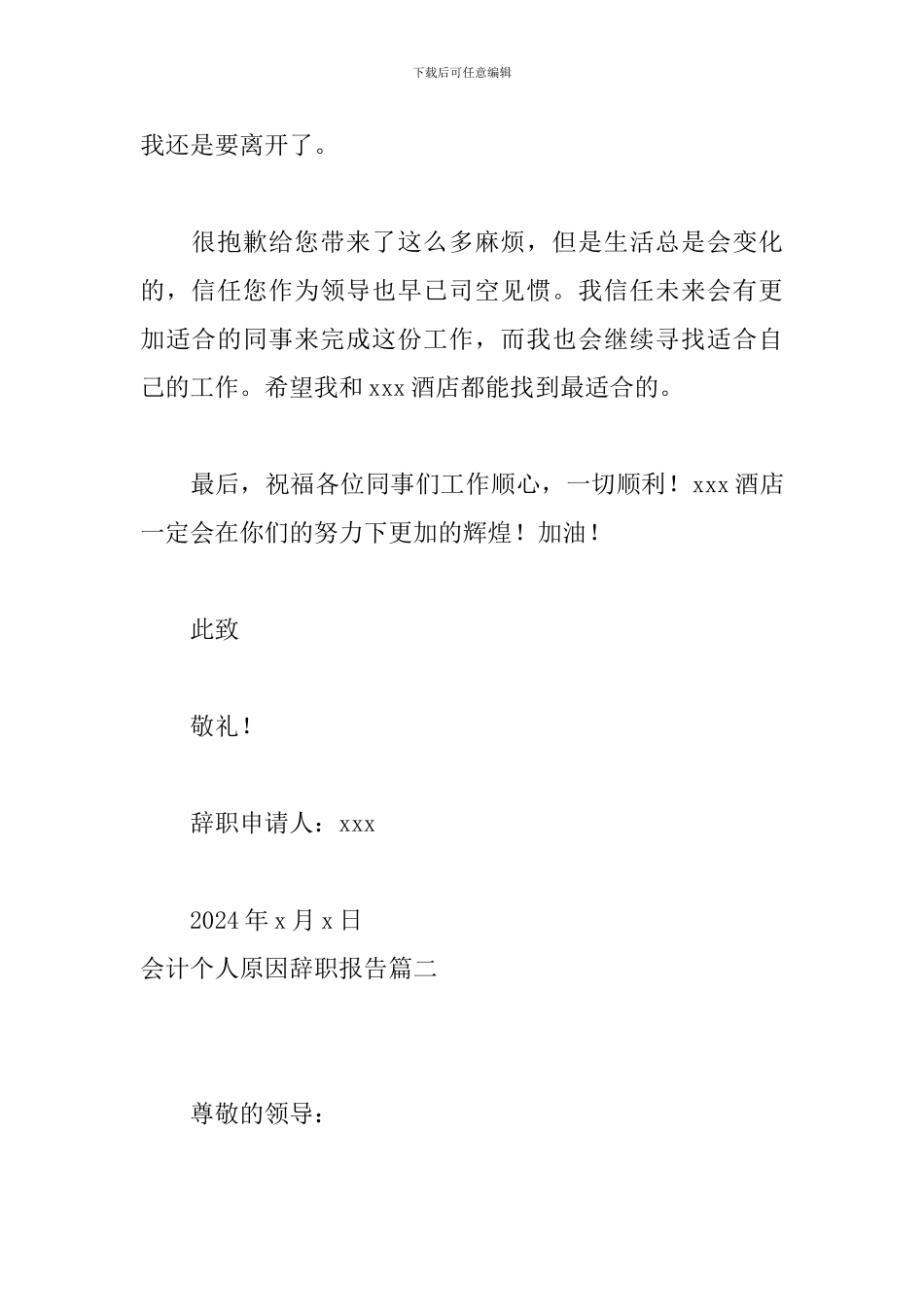 会计个人原因辞职报告_第3页