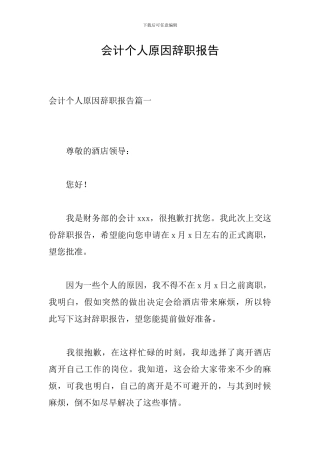 会计个人原因辞职报告