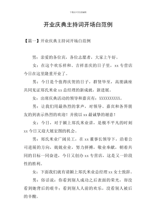 开业庆典主持词开场白范例
