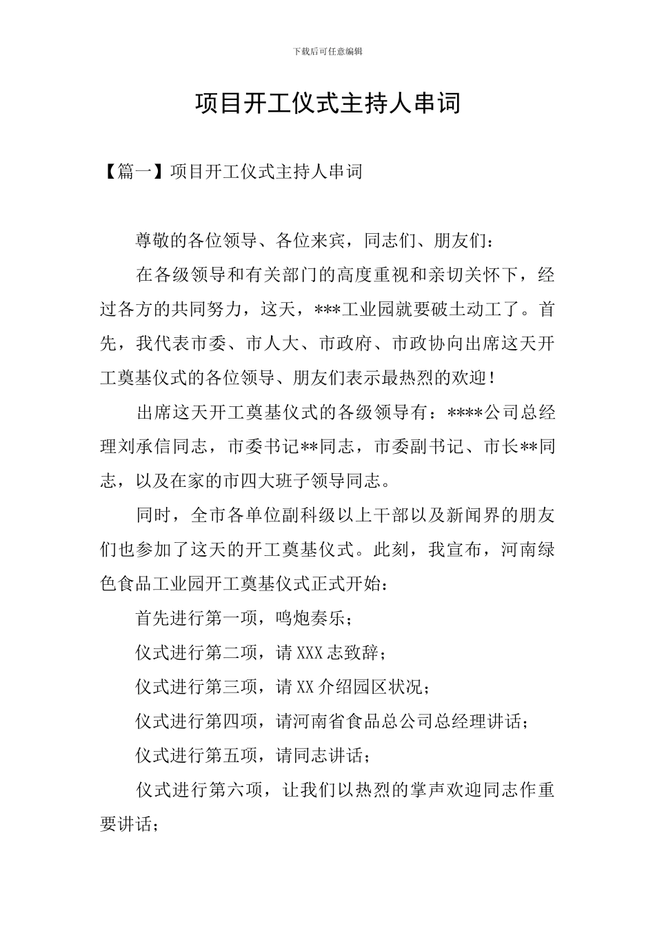 项目开工仪式主持人串词_第1页