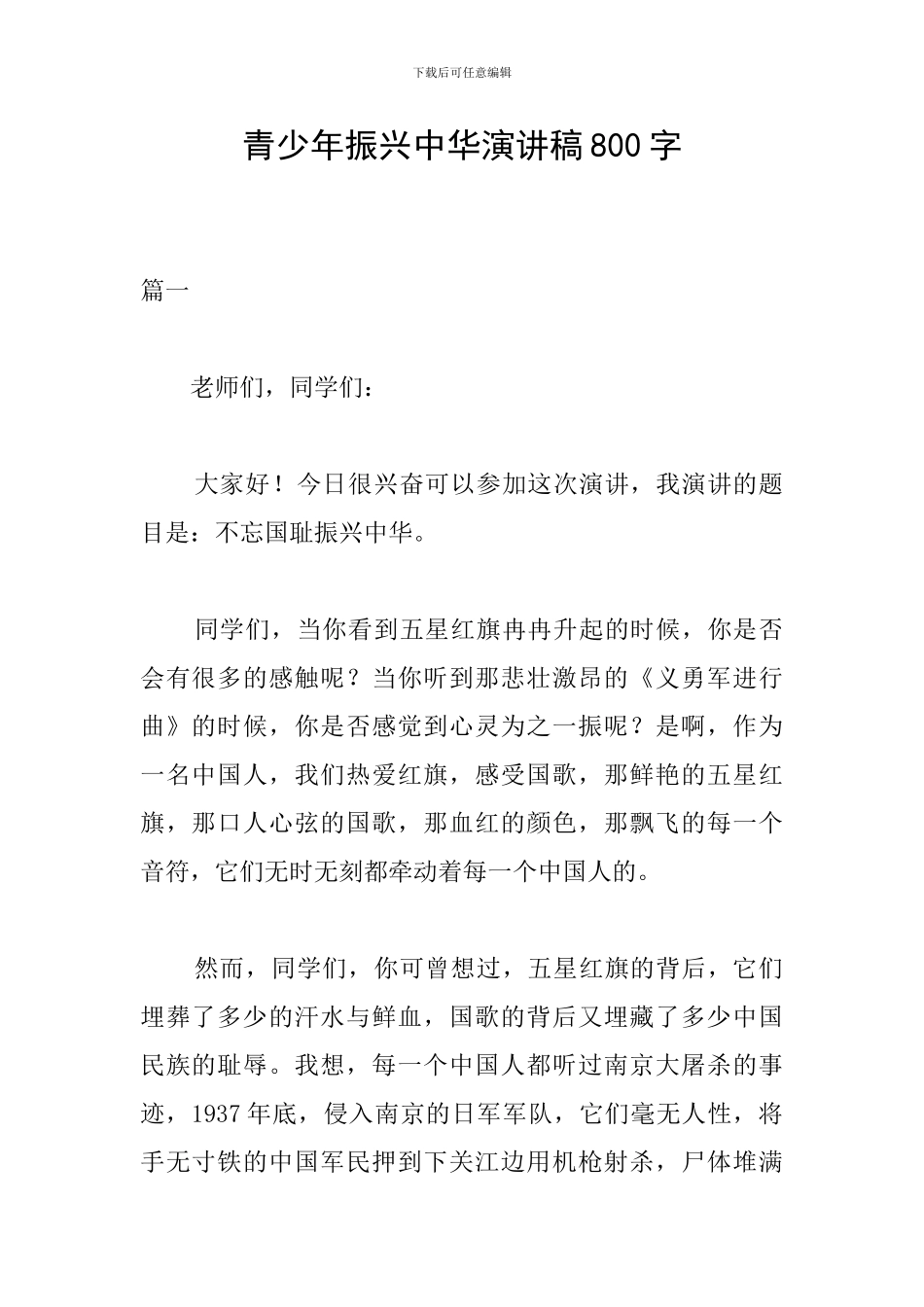 青少年振兴中华演讲稿800字_第1页