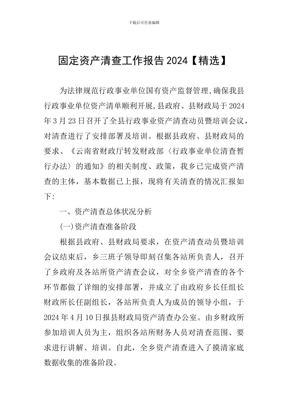 固定资产清查工作报告2024_第1页