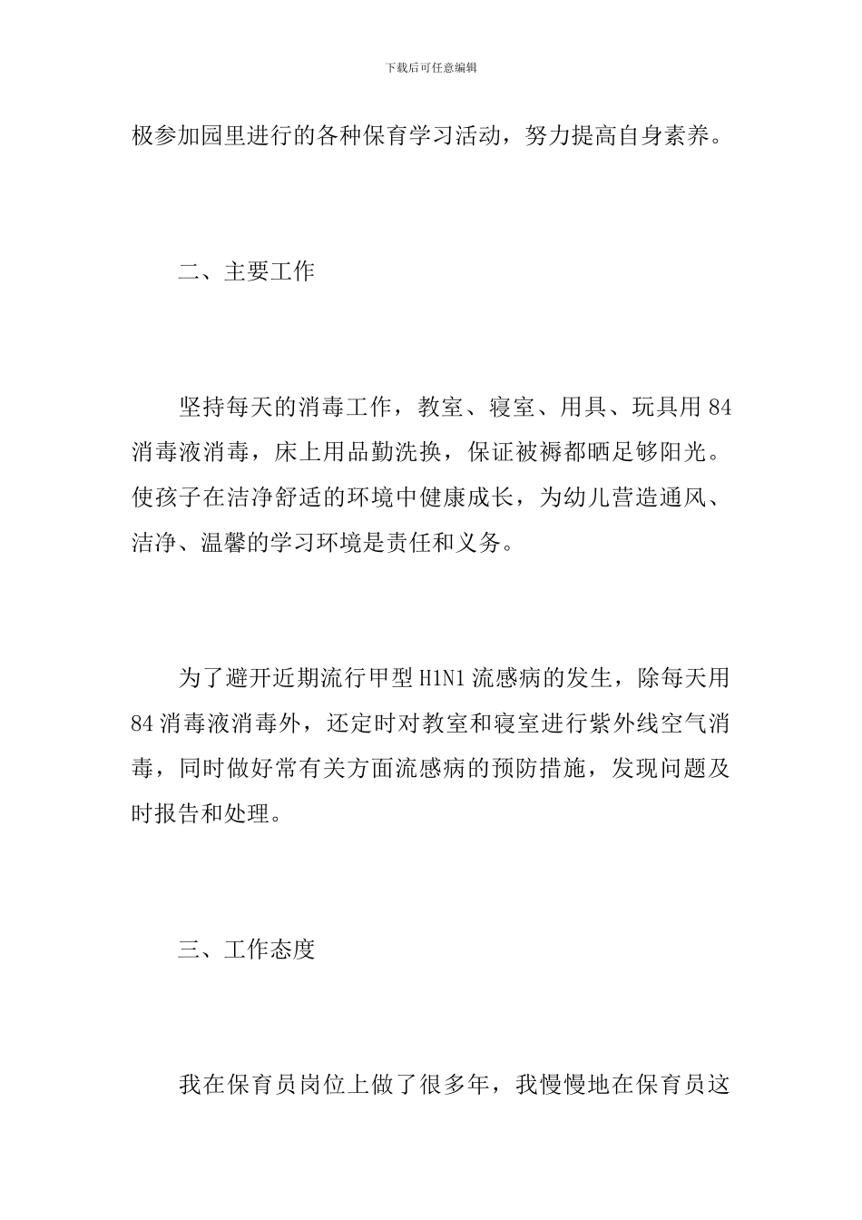 2024年保育员工作总结_第2页