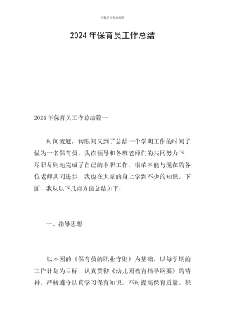 2024年保育员工作总结