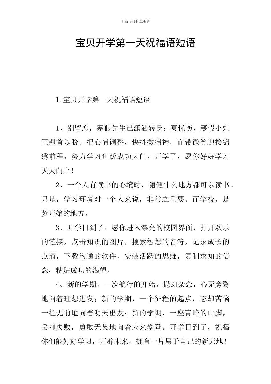 宝贝开学第一天祝福语短语_第1页