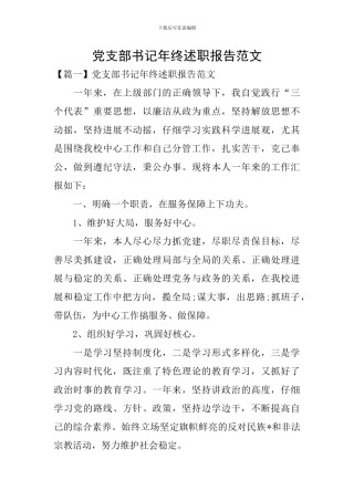党支部书记年终述职报告范文