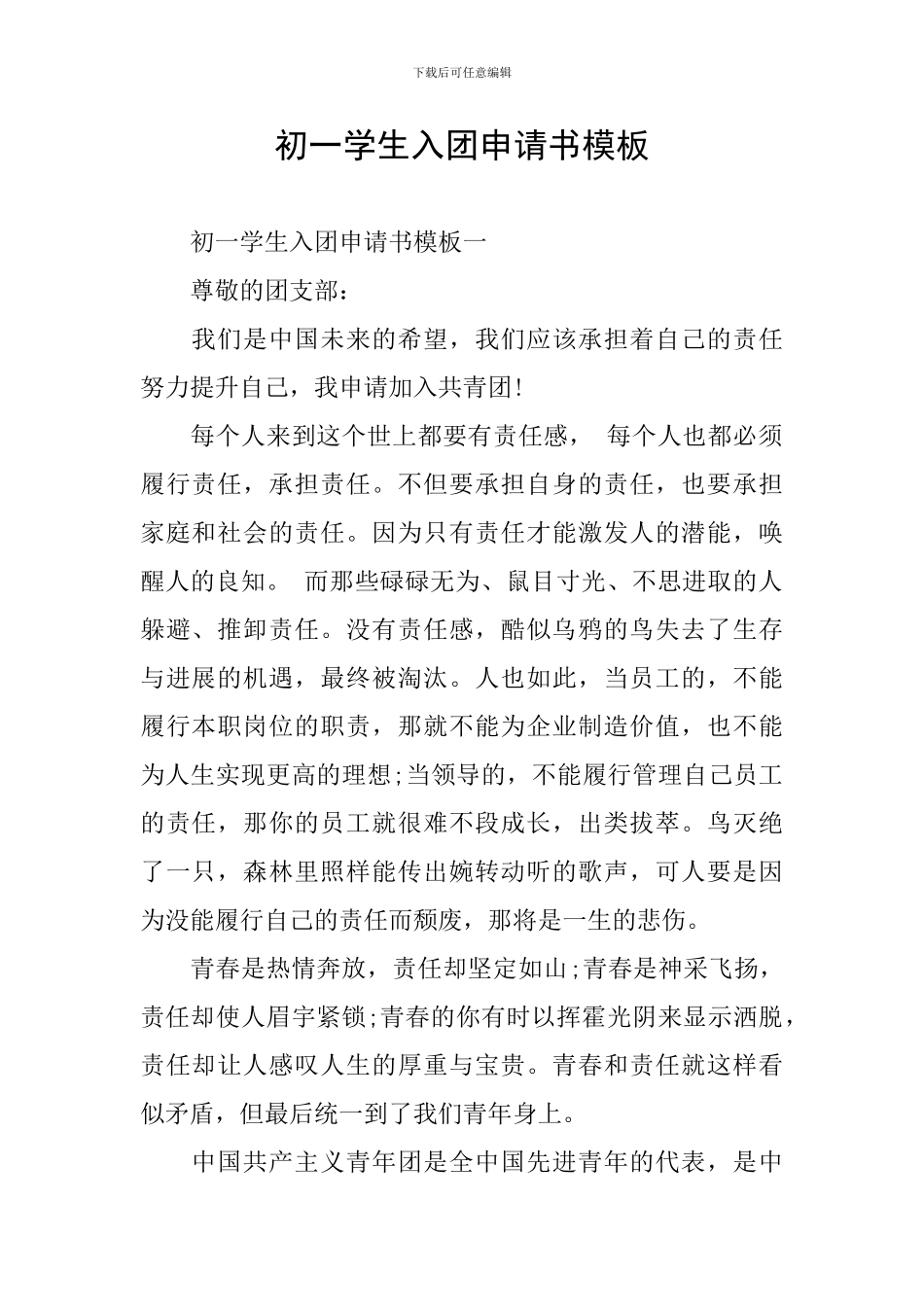 初一学生入团申请书模板_第1页