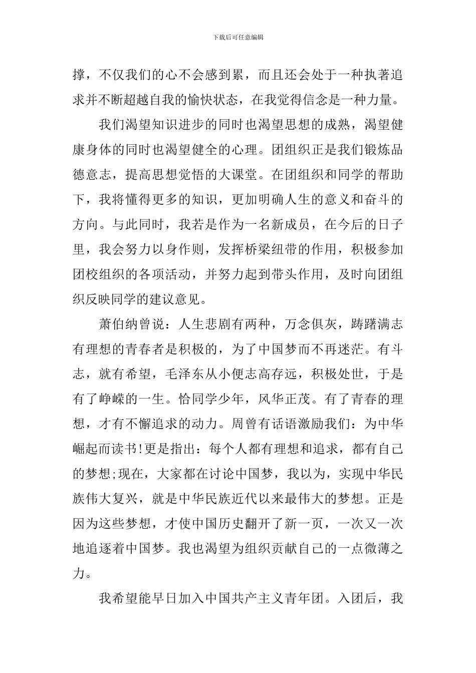 初一学生入团申请书模板_第3页