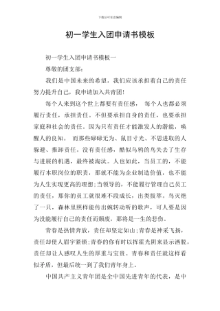 初一学生入团申请书模板