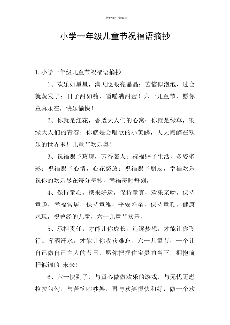 小学一年级儿童节祝福语摘抄_第1页