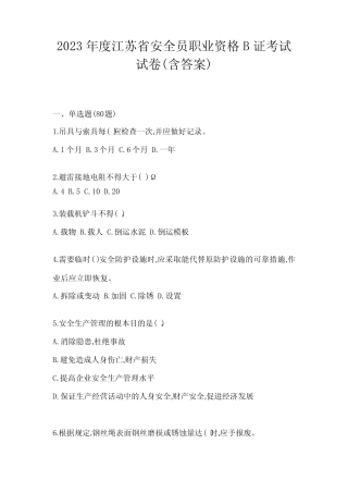 2023年度江苏省安全员职业资格B证考试试卷(含答案) 