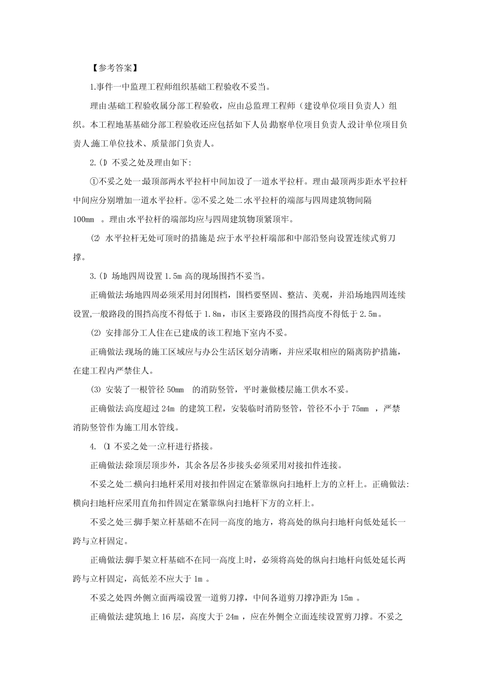 2021一建建筑-项目施工安全管理试题 _第3页