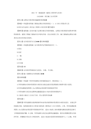 2021一建建筑-项目施工安全管理试题 