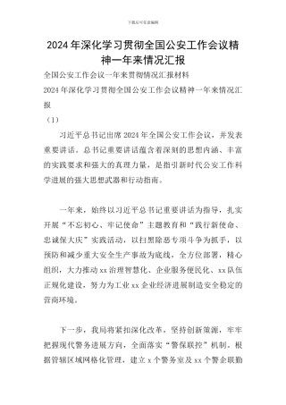 2024年深入学习贯彻全国公安工作会议精神一年来情况汇报