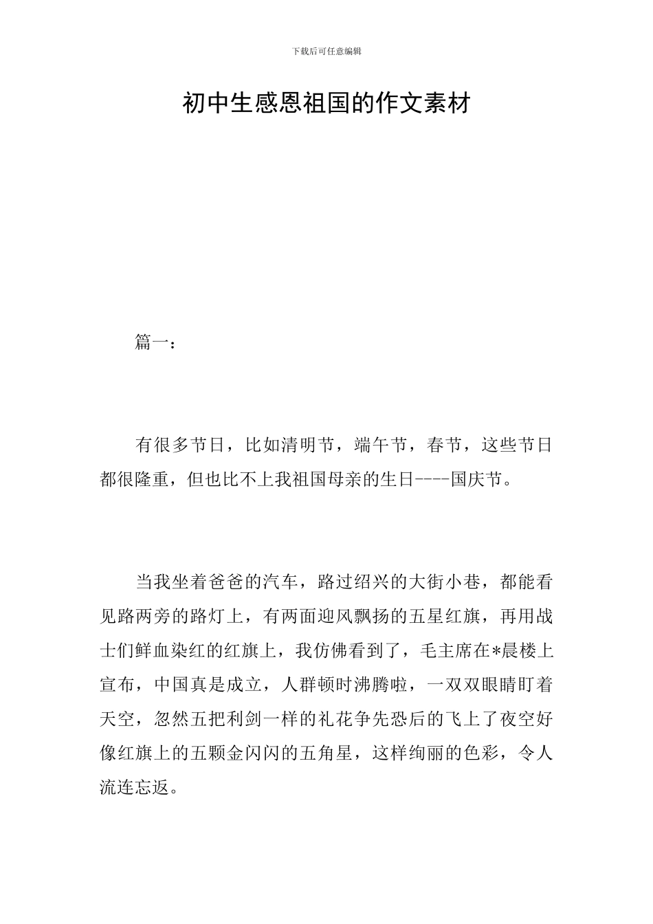 初中生感恩祖国的作文素材_第1页