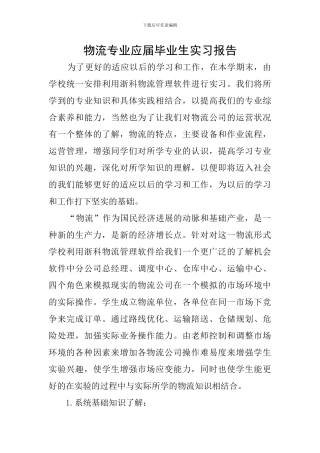 物流专业应届毕业生实习报告