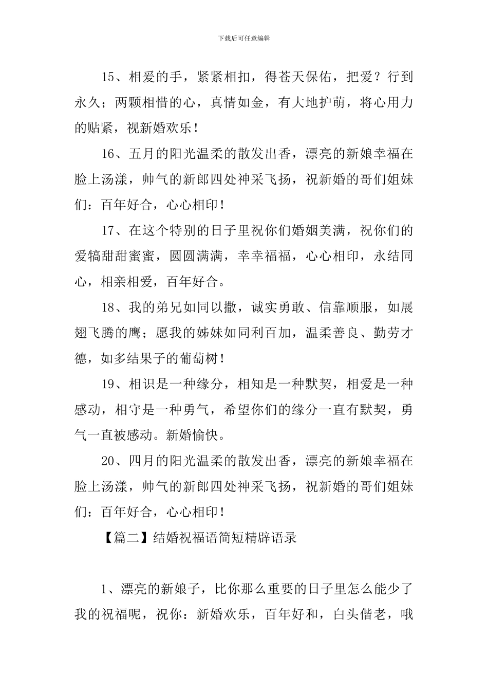 结婚祝福语简短精辟语录_第3页