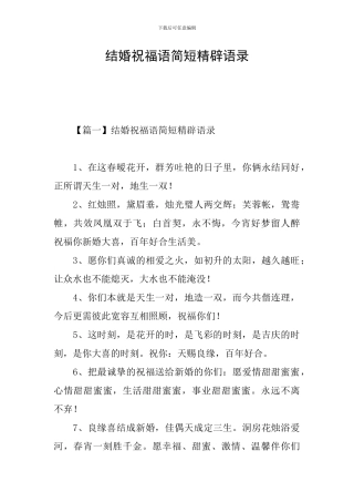 结婚祝福语简短精辟语录