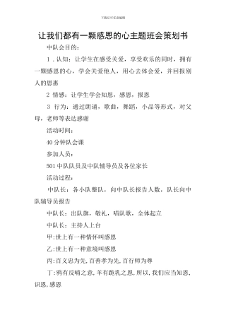 让我们都有一颗感恩的心主题班会策划书