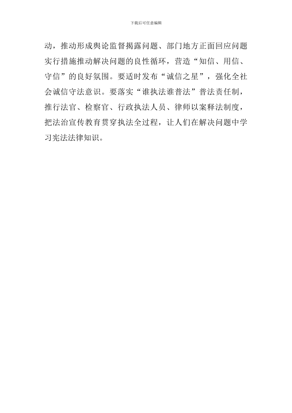 学习贯彻实施宪法坚定不移推进改革开放座谈会发言稿：开创法治宣传教育新局面_第3页