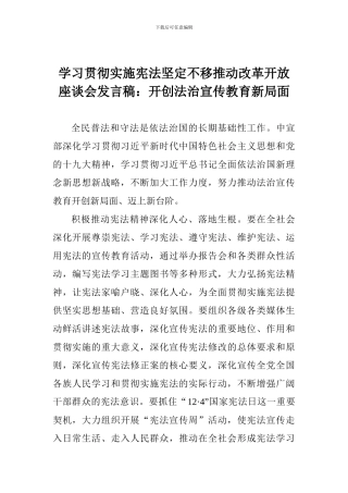学习贯彻实施宪法坚定不移推进改革开放座谈会发言稿：开创法治宣传教育新局面