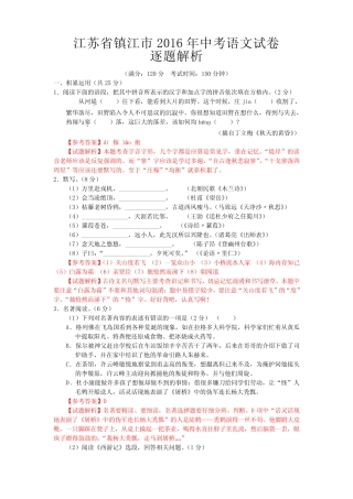 江苏省镇江市2016年中考语文真题试题(含答案) 