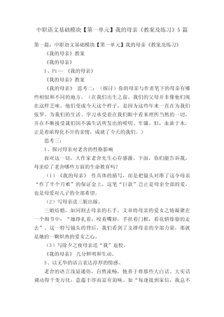 中职语文基础模块【第一单元】我的母亲《教案及练习》5篇 