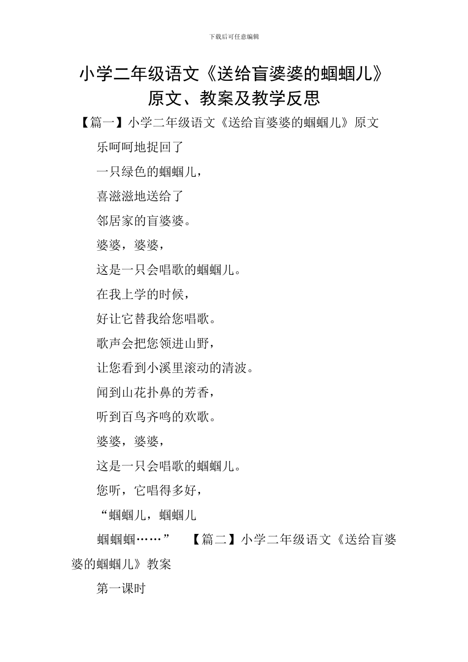小学二年级语文《送给盲婆婆的蝈蝈儿》原文、教案及教学反思_第1页