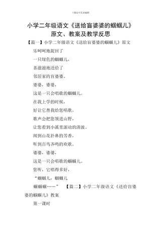 小学二年级语文《送给盲婆婆的蝈蝈儿》原文、教案及教学反思
