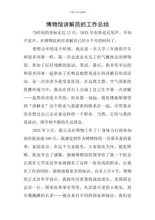 博物馆讲解员的工作总结