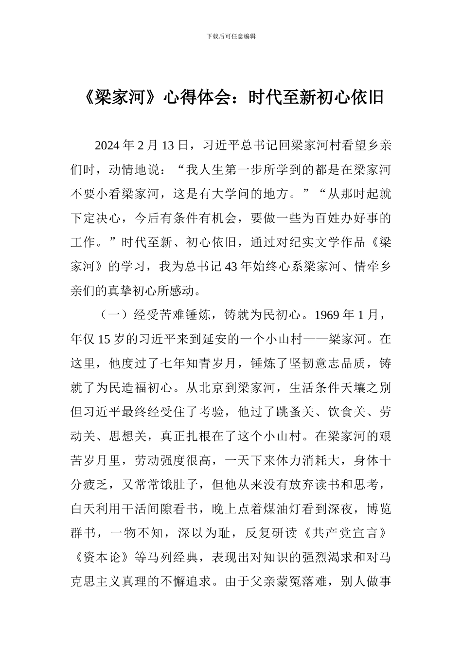 《梁家河》心得体会：时代至新初心依旧_第1页