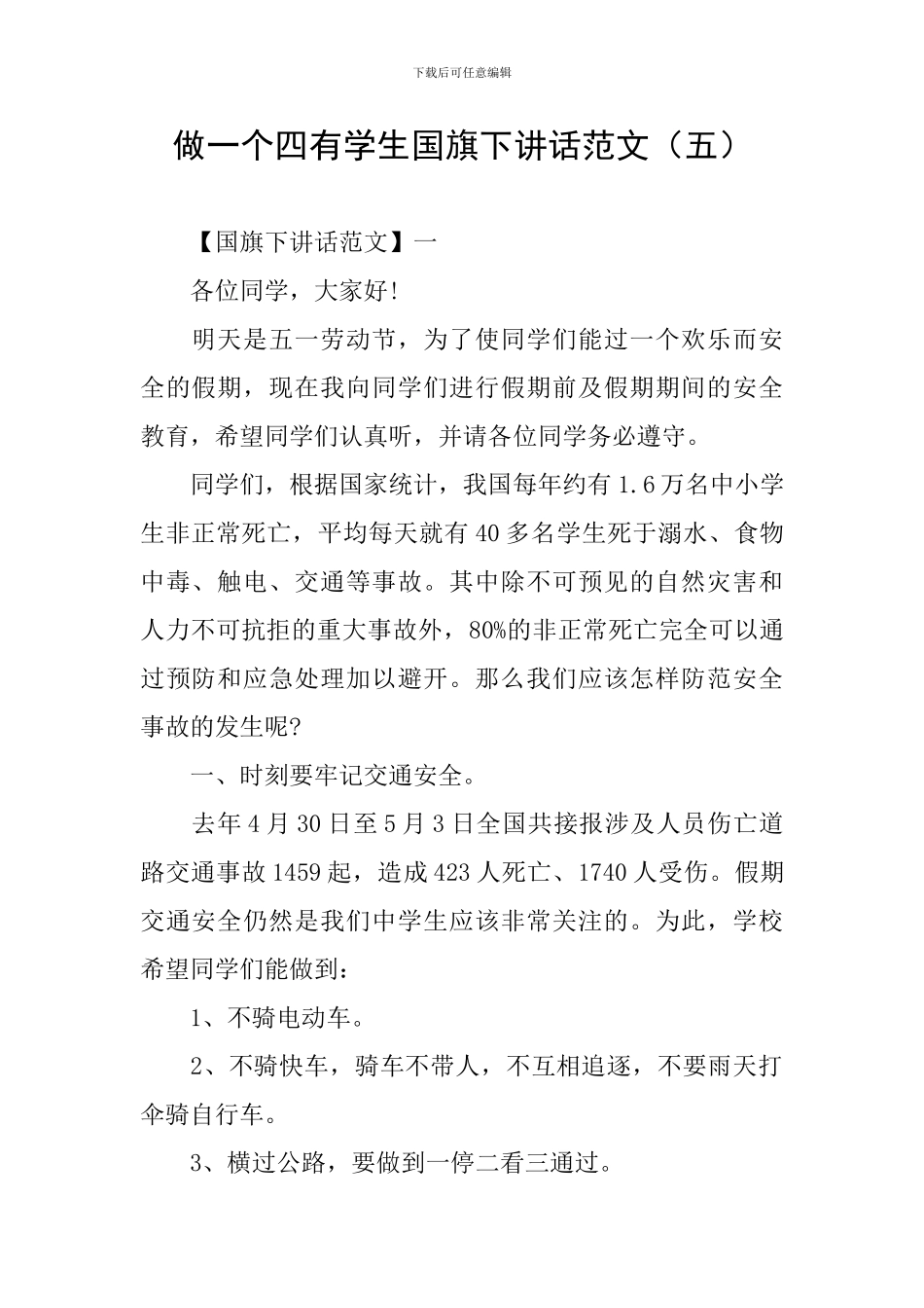 做一个四有学生国旗下讲话范文_第1页