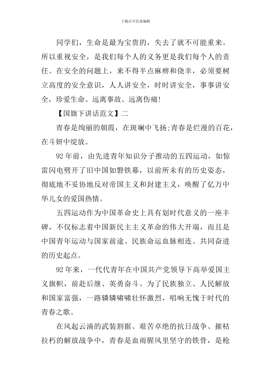 做一个四有学生国旗下讲话范文_第3页