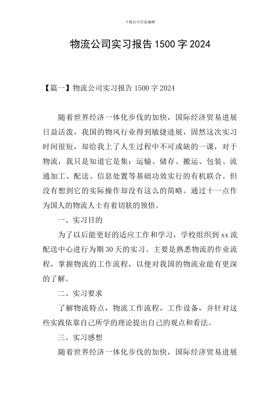 物流公司实习报告1500字2024_第1页