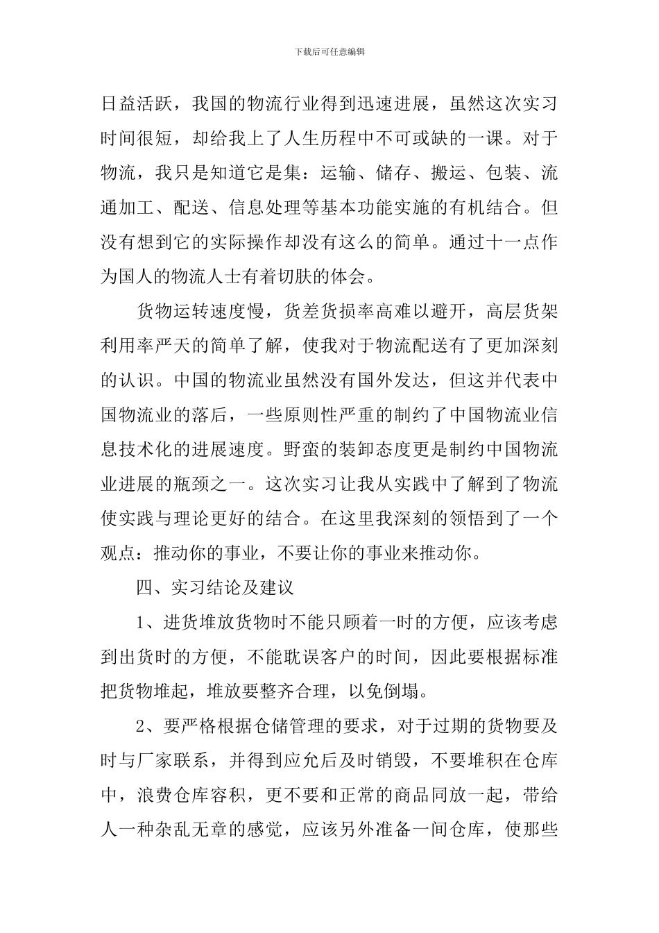 物流公司实习报告1500字2024_第2页