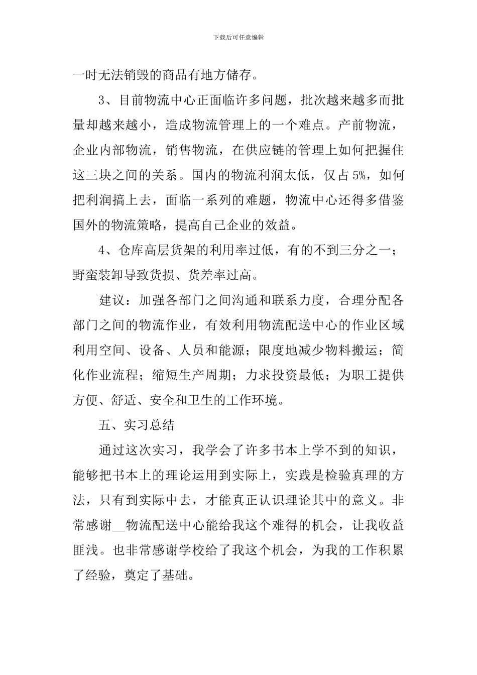 物流公司实习报告1500字2024_第3页