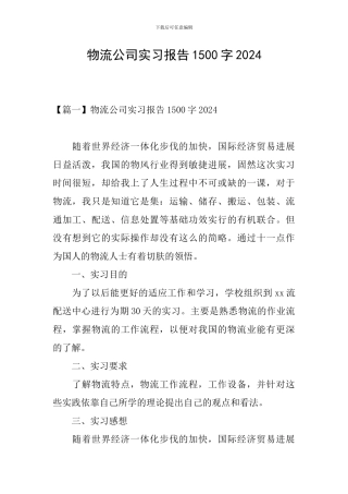 物流公司实习报告1500字2024