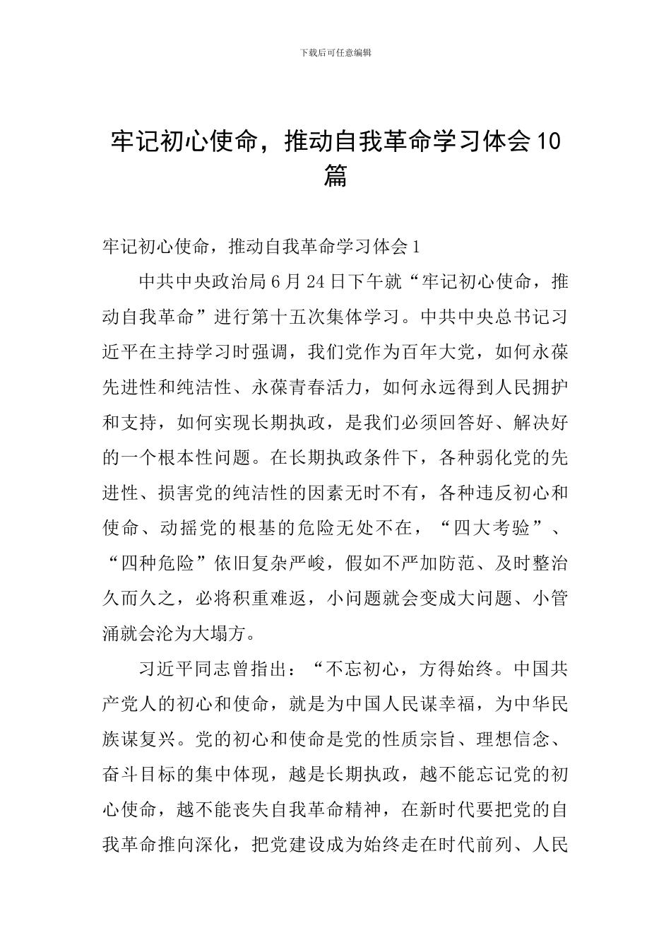 牢记初心使命-推进自我革命学习体会十篇_第1页