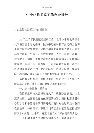 企业纪检监察工作自查报告