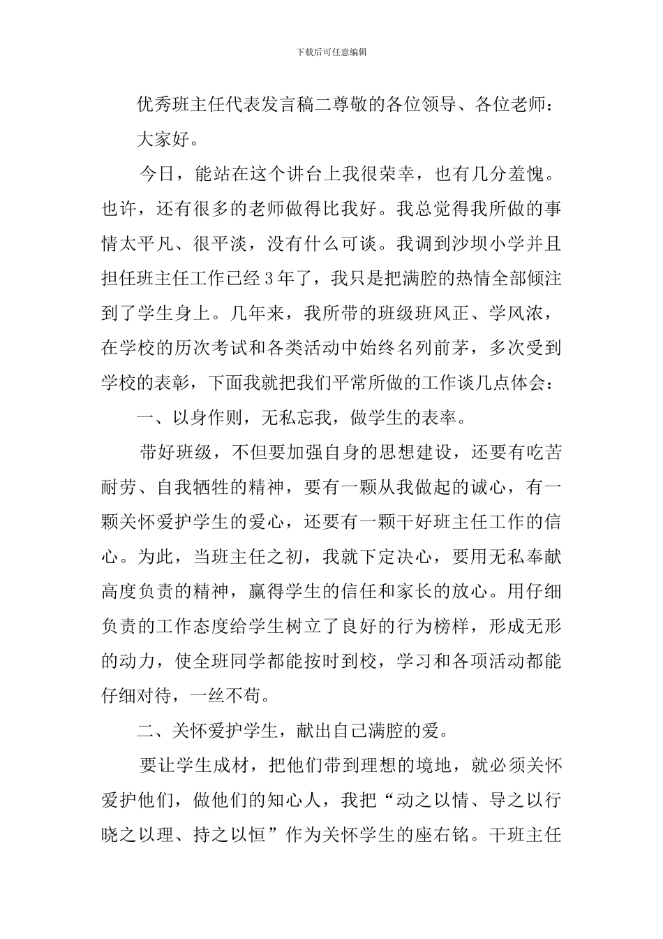 全区优秀班主任代表发言稿_第3页