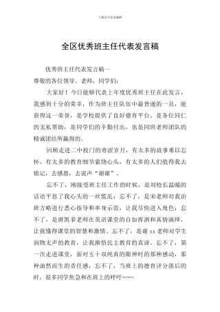 全区优秀班主任代表发言稿