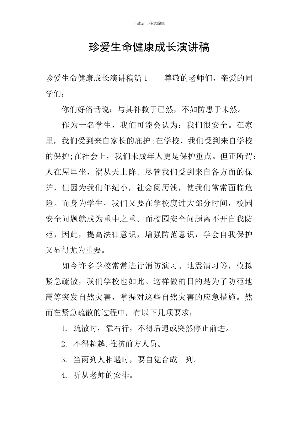 珍爱生命健康成长演讲稿_第1页