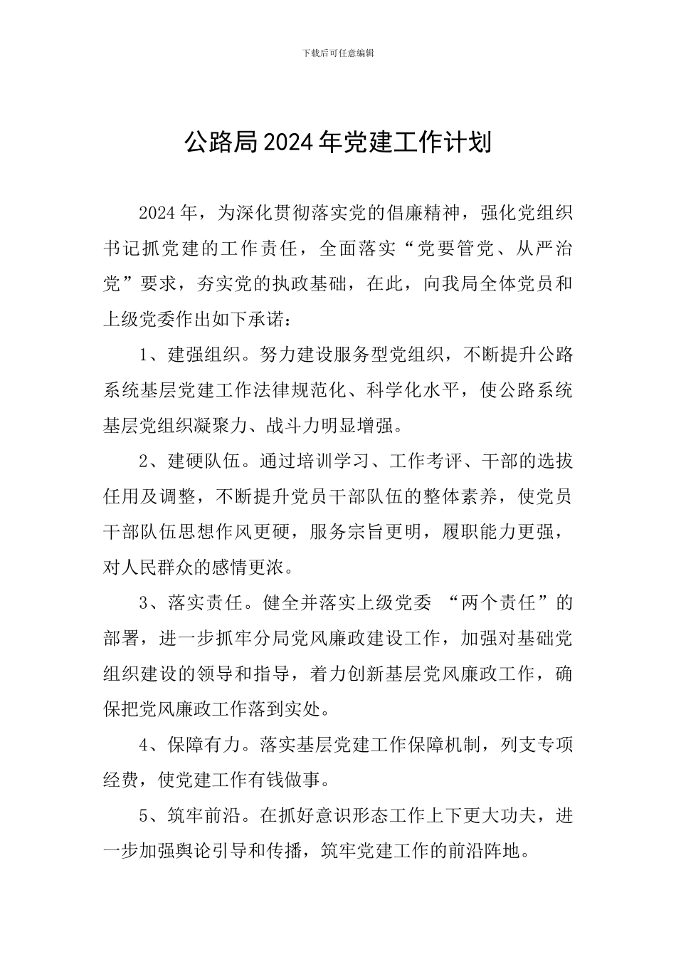 公路局2024年党建工作计划_第1页
