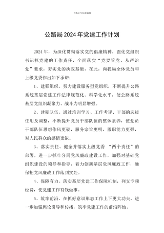 公路局2024年党建工作计划