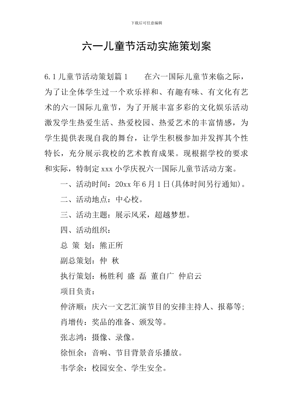 六一儿童节活动实施策划案_第1页
